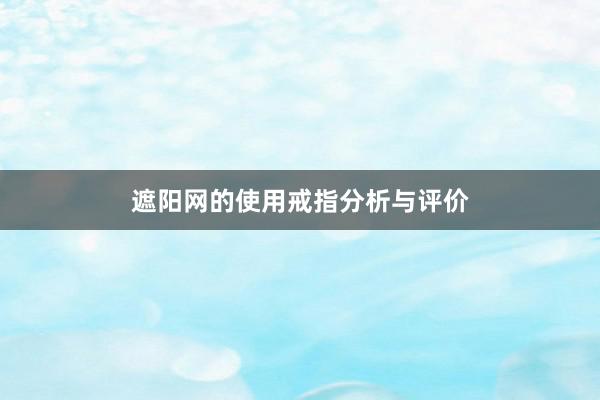 遮阳网的使用戒指分析与评价